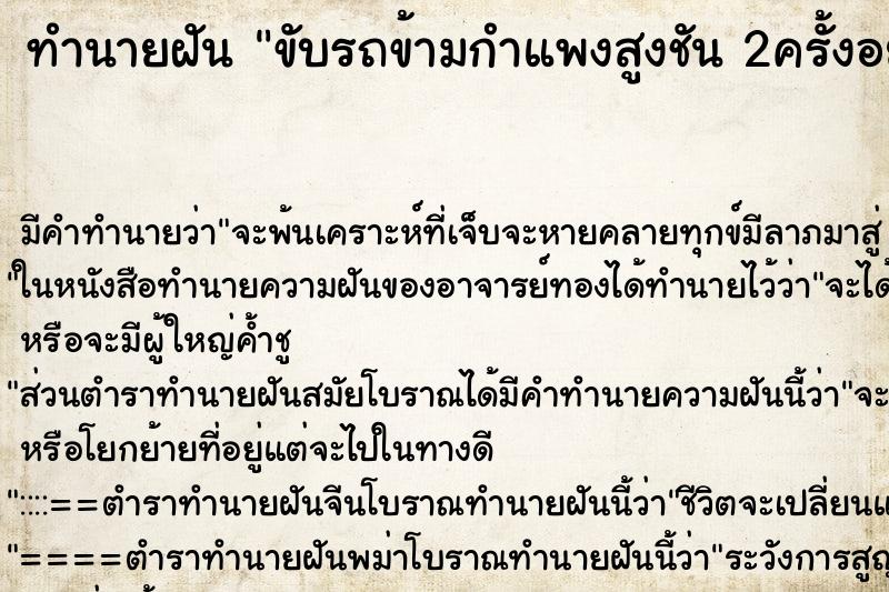 ทำนายฝันขับรถข้ามกำแพงสูงชัน2ครั้งอย่างปลอดภัย ทำนายฝันทำนายฝันขับรถข้ามกำแพงสูงชัน2ครั้งอย่างปลอดภัย